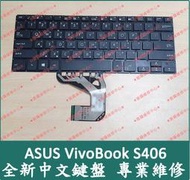 ★普羅維修中心★ASUS VivoBook S406U 全新中文鍵盤 S406UA V406U U406U X406