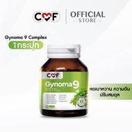 🔥 CMF Gynomaa 9 🔥[1 กระปุก 30 เม็ด ]  ลดเบาหวาน คุมน้ำตาล By ซี ศิวัฒน์ 💚