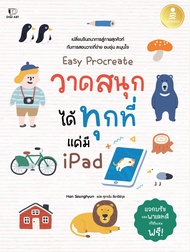 หนังสือ Easy Procreate วาดสนุก ได้ทุกที่ แค่มี iPad