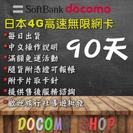 日本進口 3個月 吃到飽 日本DoCoMo Sim卡 日本網卡 日本上網卡 高速4g上網 日本sim卡 日本網路卡 È