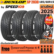 DUNLOP ยางรถยนต์ ขอบ 15 ขนาด 185/60R15 รุ่น SP Sport 2030 - 4 เส้น (ปี 2025)