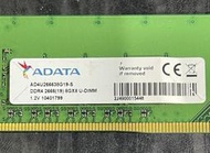 【琻霖】【二手記憶體】威剛 ADATA 8GB/DDR4/PC4/2666/2400/2133/桌機用 含稅