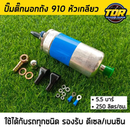 ปั๊มติ๊กนอกถัง ปั้มติ๊ก ปั๊มติ๊กไฟฟ้า ถังกรองน้ำมัน BOSCH 910 ลูกใหญ่ 6 BAR 12V(COD)