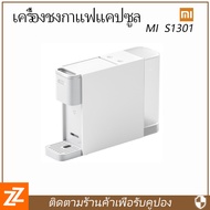 Xiaomi Mi Capsule Coffee Machine S1301 เครื่องชงกาแฟแคปซูล 20Bar เครื่องบดกาแฟ เครื่องชงกาแฟ เครื่องชงกาแฟขนาดเล็ก เครื่องชงกาแฟสีขาว