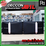 1คู่ ตู้ลำโพง คาราโอเกะ DECCON JB1L ตู้ลำโพงขนาด 10 นิ้ว JB-1L ลำโพงคาราโอเกะ 2 way สองทาง ตู้ลำโพง 