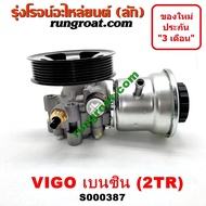 S000387 ปั๊มปั่นเพาเวอร์ 2TR 1TR 2700 2000 วีโก้ ฟอร์จูนเนอร์ ปั้มพวงมาลัย ตัวปั่น เพาเวอร์ วีโก้ อิ
