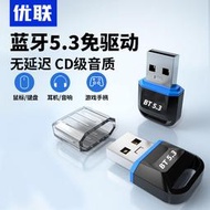 藍芽發射器 接收器 優聯 USB53藍牙適配器臺式電腦模塊耳機無線音響免驅動發接收器