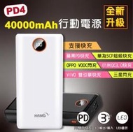 HANG PD4 40000超大電容量 液晶顯示 PD+QC雙向快充三輸入行/行動電源/移動電源