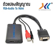 สายแปลงสัญญาณ VGA  ออกเป็น HDMI (VGA to HDMI Converter) VGA + AUDIO (L/R) TO HDMI Cable พร้อมเสียง แ