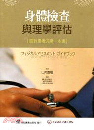 身體檢查與理學評估：面對患者的第一本書