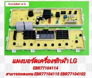 บอร์ดเครื่องซักผ้า LG บอร์ดใหม่ EBR77104114 ทดแทน EBR77104115 EBR77104102 ได้ ใช้ในรุ่น WF-T1356TD W