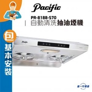 太平洋 - PR8188S70 (包基本安裝) -2800轉 自動清洗抽油煙機 (PR-8188S70)