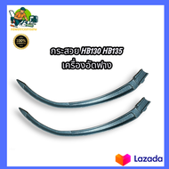 กระสวยเครื่องอัดฟาง HB130 HB135 กระสวยคูโบต้า HB130 HB135 กระสวยผูกฟาง Kubota