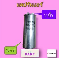 แคปรัน Capacitor Cap Run รันนิ่ง ยี่ห้อ SHIZUKI 2ขั้ว ขนาด 25 ไมโครฟารัด