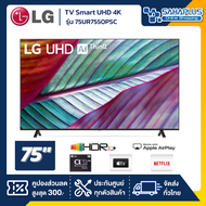 TV Smart UHD 4K ทีวี 75 นิ้ว LG รุ่น 75UR7550PSC มีเมจิกรีโมท (รับประกันศูนย์ 3 ปี)