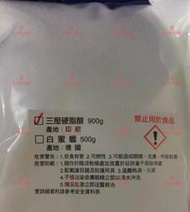 【小宇小舖】印尼-三壓硬脂酸 900公克袋裝。另有片鹼、粒鹼、小蘇打、檸檬酸、薄荷腦、月見草、過碳酸鈉