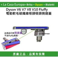 [My Dyson] Fluffy 電動軟毛吸頭側邊蓋 側蓋 邊蓋。End cap。原廠正品。V6 V7 V8 V10。