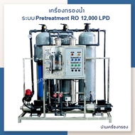 [บ้านเครื่องกรอง] เครื่องกรองน้ำ RO 12,000 ลิตรต่อวัน พร้อมชุดถังกรองปรับสภาพน้ำ บนโครงสแตนเลส เคลื่อนย้ายง่าย พร้อมให้คำแนะนำการใช้งาน