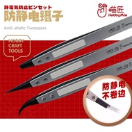 Hobby Mio HMT-111/HMT-112/HMT-113 Anti-static Tweezer 喵匠防静电镊子