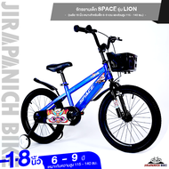 จักรยานเด็ก 18 นิ้ว SPACE BABY รุ่น LION (จักรยานของเด็ก 6-9 ขวบ และส่วนสูง 115 - 140 ซม., เบาเพียง 11.5 กก.)