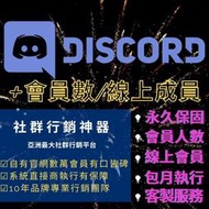 Discord 加伺服器成員 DC Online Server Member DS Dis 群組人數 好友 頻道 會員