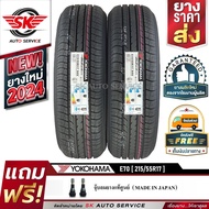 YOKOHAMA ยางรถยนต์ 215/55R17 (เก๋งขอบ17) รุ่น E70 2 เส้น (ใหม่กริ๊ปปี2024)