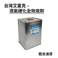 [新竹銓合油漆] 台灣艾富克 CC-301 濕氣硬化全效底漆 PU底漆 油性底漆 防水底漆