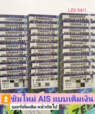 LZD 94 X10 sim card sim 12call sim ais เบอร์สวย เบอร์ตอง เลขตอง เลขมงคล ซิมเลขมงคล เบอร์จำง่าย เบอร์