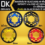 สเตอร์หลังMSLAZ สเตอร์หลังแต่ง สำหรับ M-SLAZ,R-15เก่า ปี 13-16 สเตอร์หลัง (428) ขนาด 49 ฟัน INFINITY อย่างดี CNC แท้ 100% มี 4 สีให้เลือก