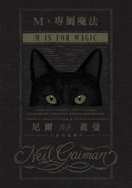 M，專屬魔法：尼爾．蓋曼自選短篇輯 2