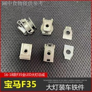 12.28 Suitable for 16-18 BMW F35 Headlight Installation Car Screw Fixed Foot BMW 3 Series Headlight Integrated Car Buckle Iron Parts