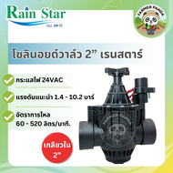 Rain Star โซลินอยด์วาล์ว วาล์วไฟฟ้า ขนาด 2 นิ้ว เรนสตาร์ รุ่น Dura V020 Solenoid valve 2”