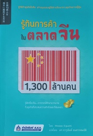 รู้ทันการค้าในตลาดจีน 1,300 ล้านคน โดย Masao Eguchi