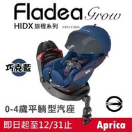 ★【Aprica】Fladea grow HIDX 旅程系列 新生兒汽車安全座椅【巧克藍】★