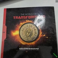變形金剛 MP09補天士 特典 紀念幣