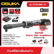 OSUKA ด้ามฟรีไร้สายไร้แปรงถ่าน 20V รุ่น OCRW862-D1 หัวจับ 2-in-1 หัวจับลูกบล็อกขนาด ½” (4หุน) และมีช