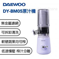 DAEWOO - DY-BM05 慢磨原汁機│榨汁機│慢磨機│果汁機