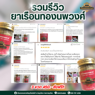 ยาเรือนทองนพวงค์ (ยาลม300จำพวก)ตำราเดียวกัน โปรโมชั่นเปิดตัว ก่อนปรับราคา