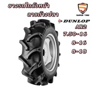 ยางรถไถล้อหน้า ขนาด 7.50-16 , 8-16 , 8-18 รุ่น AR2 ชนิด TT ยี่ห้อ Dunlop สำหรับรถไถคูโบต้า (ซื้อ 2 เ