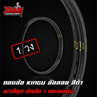 ขอบล้อ KINGU อันดับ 1 รถแข่ง - สีดำ ( 1 วง ) โคตรเบาาา !!!