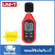 UNI-T UT353 เครื่องมือวัดเสียงรบกวน db Meter เครื่องวัดระดับเสียงแบบดิจิตอล 30-130dB เดซิเบลเครื่องท