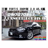 三菱 - FORTIS iO 2.0 多功能影音 18吋鋁圈 認證好車 少開 可全額貸款!
