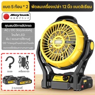Maybuck พัดลมแบตเตอรี่ 12 นิ้ว พัดลมไร้สาย พัดลมตั้งแคมป์ พัดลมพกพา มีไฟLEDส่องสว่าง พัดลมชาร์จแบต