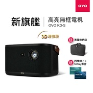 OVO 無框電視 K3S 智慧投影機 高亮新旗艦 送包包+OVO影視卡X2