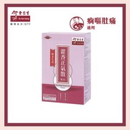 余仁生 - 藿香正氣散顆粒