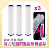 浴室花灑頭過濾除氯濾芯 x 3個