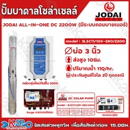 JODAI ปั๊มบาดาลโซล่าเซลล์ ปั๊มน้ำบาดาลไฟฟ้าโซล่าเซลล์ รุ่น ALL IN ONE DC 2200W (มีระบบคอมบายเนอร์) บ