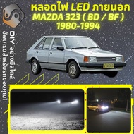 MAZDA 323 (BD/BF) ไฟ LED ภายนอก ไฟต่ำ ไฟสูง หลอดไฟหน้ารถยนต์​ ไฟหรี่ ไฟถอยหลัง ไฟเลี้ยว ไฟเบรค 100% 