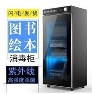 全網最低價  圖書消毒櫃繪畫本信件檔案辦公用品票據專用紫外線臭氧消毒櫃書櫃