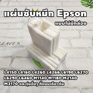 แผ่นซับหมึก Epson L4150 L4160 L4260 L4266  L6190 L6270 L6290 L6460 M3170 (ไม่มีกล่อง)